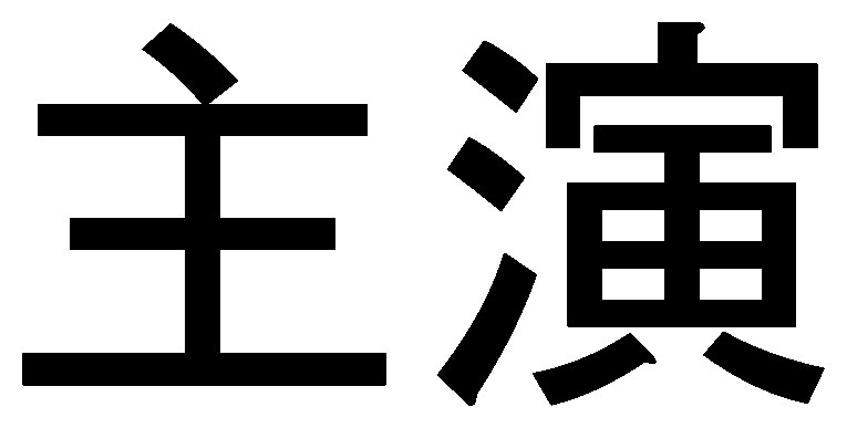 主演 商願2026-036284の商標見本