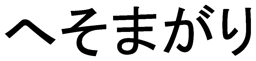 へそまがり 商願2026-036286の商標見本