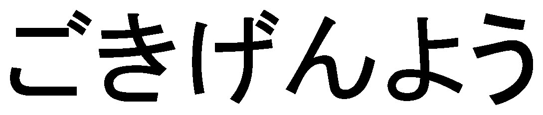 ごきげんよう 商願2026-036287の商標見本