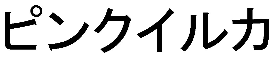 ピンクイルカ 商願2026-036289の商標見本