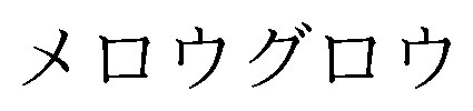 メロウグロウ 商願2026-036331の商標見本