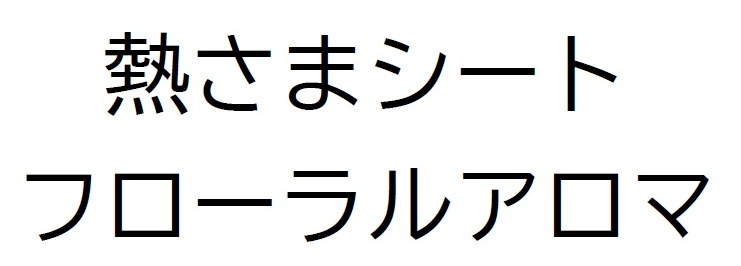 熱さまシート フローラルアロマ 商願2026-036475の商標見本