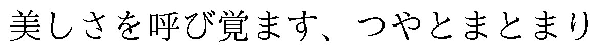 美しさを呼び覚ます、つやとまとまり 商願2026-036485の商標見本
