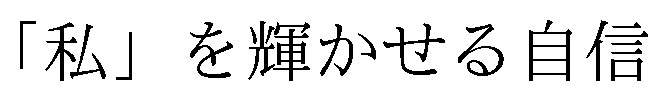 私」を輝かせる自信 商願2026-036487の商標見本