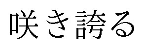 咲き誇る 商願2026-036488の商標見本