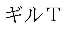 ギルT 商願2026-036792の商標見本