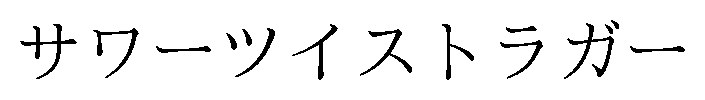 サワーツイストラガー 商願2026-036813の商標見本