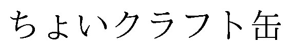 ちょいクラフト缶 商願2026-036814の商標見本