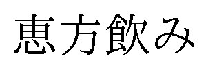 恵方飲み 商願2026-036830の商標見本