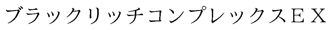 ブラックリッチコンプレックスEX 商願2026-036834の商標見本