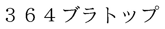 364ブラトップ 商願2026-036869の商標見本