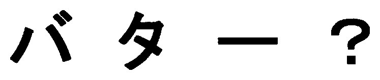 バター 商願2026-036874の商標見本