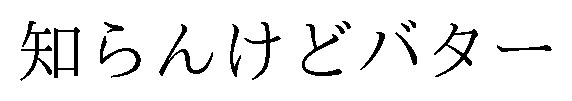 知らんけどバター 商願2026-036875の商標見本