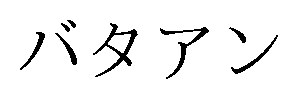 バタアン 商願2026-036876の商標見本