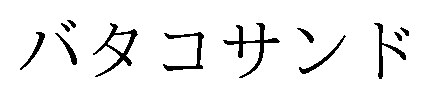 バタコサンド 商願2026-036877の商標見本