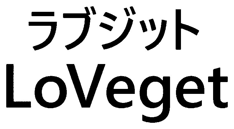 ラブジット Loveget 商願2026-036903の商標見本