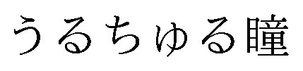 うるちゅる瞳 商願2026-036907の商標見本
