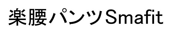楽腰パンツSmafit 商願2026-037010の商標見本