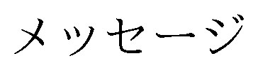 メッセージ 商願2026-037055の商標見本