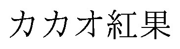 カカオ紅果 商願2026-037056の商標見本