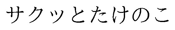 サクッとたけのこ 商願2026-037059の商標見本