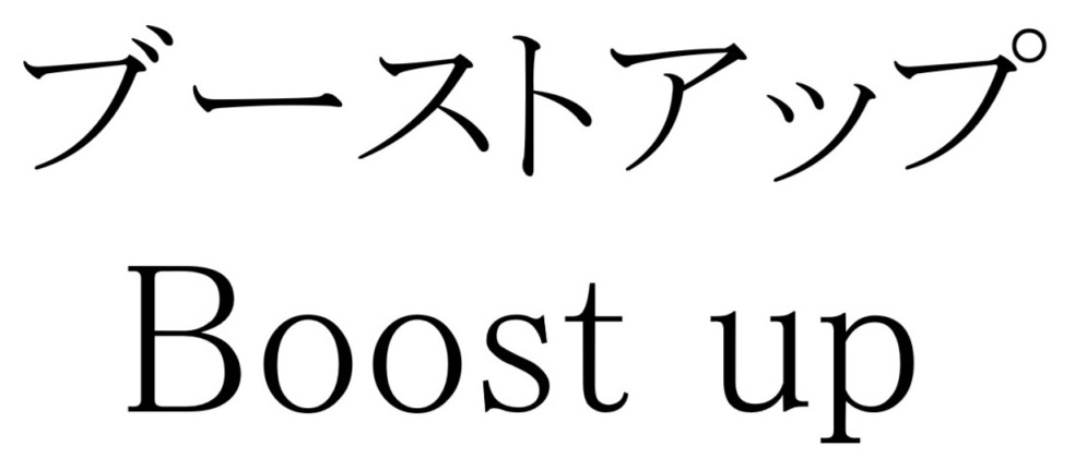 ブーストアップ Boost up 商願2026-037061の商標見本