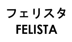 フェリスタ FELISTA 商願2026-037106の商標見本