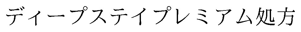ディープステイプレミアム処方 商願2026-037107の商標見本