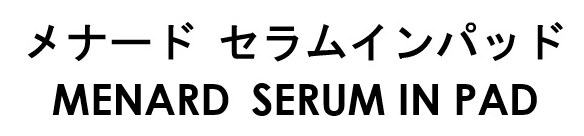 メナード セラムインパッド MENARD SERUM IN PAD 商願2026-037110の商標見本