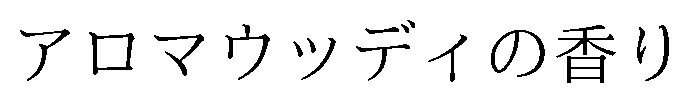アロマウッディの香り 商願2026-037150の商標見本