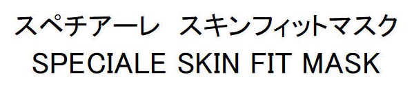 スペチアーレ スキンフィットマスク SPECIALE SKIN FIT MASK 商願2026-037371の商標見本