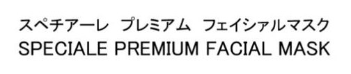 スペチアーレ プレミアム フェイシァルマスク SPECIALE PREMIUM FACIAL MASK 商願2026-037372の商標見本