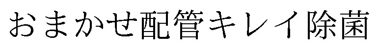 おまかせ配管キレイ除菌 商願2026-037808の商標見本