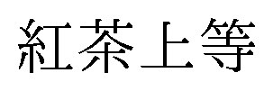 紅茶上等 商願2026-037831の商標見本