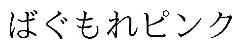 ばぐもれピンク 商願2026-037840の商標見本