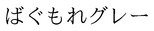 ばぐもれグレー 商願2026-037841の商標見本