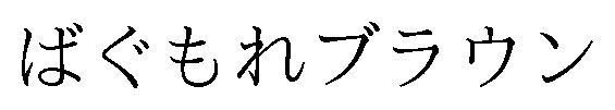 ばぐもれブラウン 商願2026-037842の商標見本