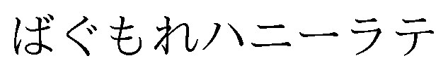 ばぐもれハニーラテ 商願2026-037843の商標見本