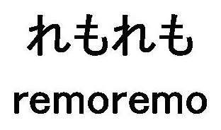 れもれも remoremo 商願2026-037943の商標見本
