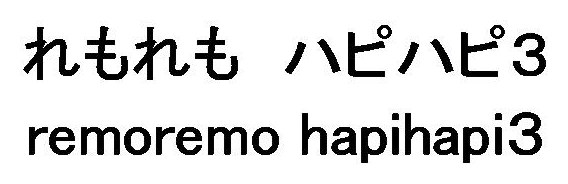 れもれもハピハピ3 remoremo hapihapi3 商願2026-037944の商標見本