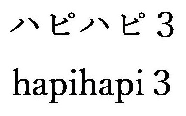 ハピハピ3 hapihapi 商願2026-037945の商標見本