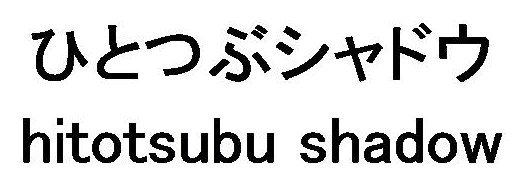 ひとつぶシャドウ hitotsubu shadow 商願2026-037946の商標見本