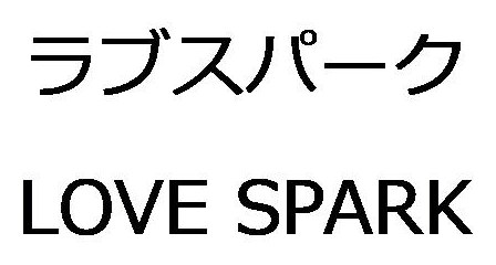 ラブスパーク LOVE SPARK 商願2026-037947の商標見本