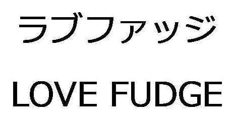 ラブファッジ LOVE FUDGE 商願2026-037948の商標見本