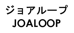 ジョアループ JOALOOP 商願2026-038003の商標見本