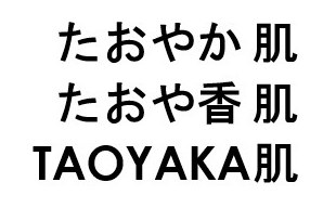 たおやか肌 たおや香肌 TAOYAKA肌 商願2026-038004の商標見本