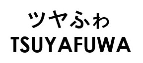 ツヤふわ TSUYAFUWA 商願2026-038005の商標見本