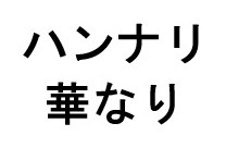 ハンナリ 華なり 商願2026-038006の商標見本
