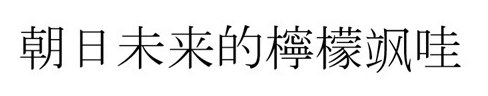 靱日未来的檸檬颯哇 商願2026-038057の商標見本