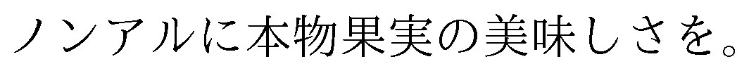 ノンアルに本物果実の美味しさを 商願2026-038072の商標見本